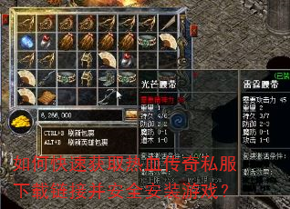 如何快速获取热血传奇私服下载链接并安全安装游戏? 如何快速获取热血传奇私服下载链接并安全安装游戏?