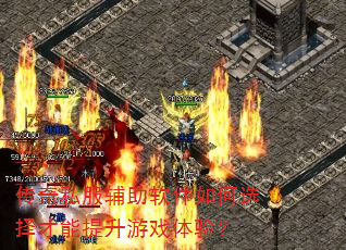 传奇私服辅助软件如何选择才能提升游戏体验? 传奇私服辅助软件如何选择才能提升游戏体验?