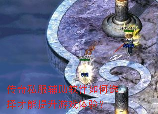 传奇私服辅助软件如何选择才能提升游戏体验? 传奇私服辅助软件如何选择才能提升游戏体验?