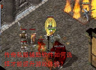 传奇私服辅助软件如何选择才能提升游戏体验? 传奇私服辅助软件如何选择才能提升游戏体验?