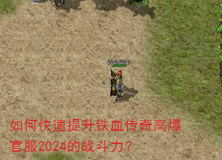 如何快速提升铁血传奇高爆官服2024的战斗力? 如何快速提升铁血传奇高爆官服2024的战斗力?