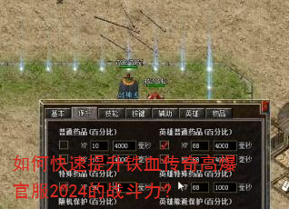 如何快速提升铁血传奇高爆官服2024的战斗力? 如何快速提升铁血传奇高爆官服2024的战斗力?
