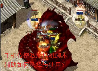 手机传奇私服挂机脚本辅助如何选择与使用? 手机传奇私服挂机脚本辅助如何选择与使用?