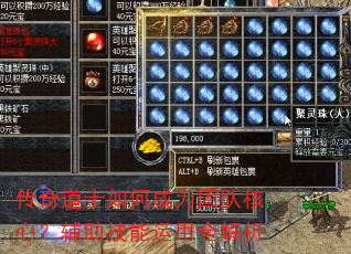 传奇道士如何成为团队核心?辅助技能运用全解析 传奇道士如何成为团队核心?辅助技能运用全解析