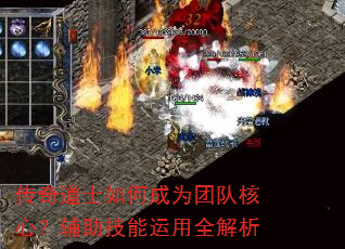 传奇道士如何成为团队核心?辅助技能运用全解析 传奇道士如何成为团队核心?辅助技能运用全解析