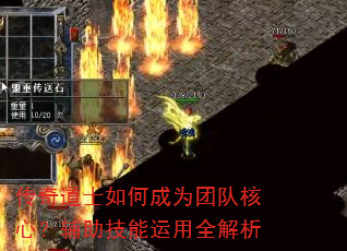 传奇道士如何成为团队核心?辅助技能运用全解析 传奇道士如何成为团队核心?辅助技能运用全解析