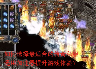 如何选择最适合的传奇私服通用加速器提升游戏体验? 如何选择最适合的传奇私服通用加速器提升游戏体验?