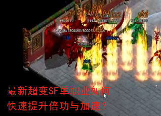 最新超变SF单职业如何快速提升倍功与加速? 最新超变SF单职业如何快速提升倍功与加速?
