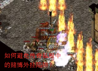 如何避免传奇私服中的赌博外挂陷阱? 如何避免传奇私服中的赌博外挂陷阱?