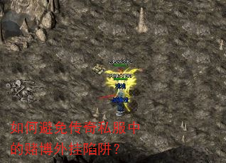 如何避免传奇私服中的赌博外挂陷阱? 如何避免传奇私服中的赌博外挂陷阱?
