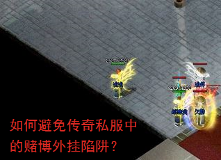 如何避免传奇私服中的赌博外挂陷阱? 如何避免传奇私服中的赌博外挂陷阱?