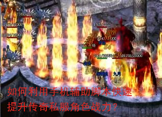 如何利用手机辅助脚本快速提升传奇私服角色战力? 如何利用手机辅助脚本快速提升传奇私服角色战力?