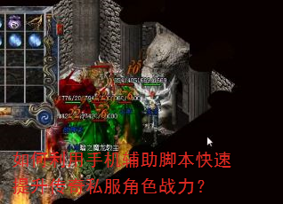 如何利用手机辅助脚本快速提升传奇私服角色战力? 如何利用手机辅助脚本快速提升传奇私服角色战力?