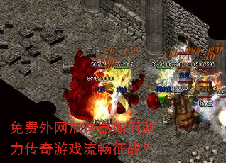 免费外网加速器如何助力传奇游戏流畅征战? 免费外网加速器如何助力传奇游戏流畅征战?
