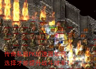 ����˽��PK���������ѡ���������ս��Ч�ʣ�