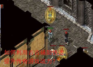 如何利用吉吉辅助快速提升传奇游戏战力? 如何利用吉吉辅助快速提升传奇游戏战力?