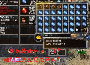 手机玩传奇私服,哪些辅助工具更稳定高效? 手机玩传奇私服,哪些辅助工具更稳定高效?