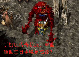 手机玩传奇私服,哪些辅助工具更稳定高效? 手机玩传奇私服,哪些辅助工具更稳定高效?