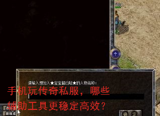手机玩传奇私服,哪些辅助工具更稳定高效? 手机玩传奇私服,哪些辅助工具更稳定高效?