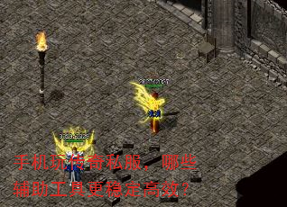 手机玩传奇私服,哪些辅助工具更稳定高效? 手机玩传奇私服,哪些辅助工具更稳定高效?