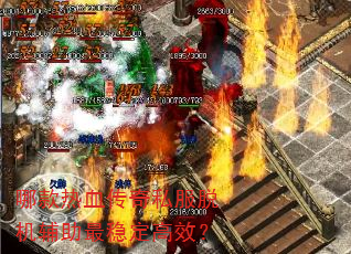 哪款热血传奇私服脱机辅助最稳定高效? 哪款热血传奇私服脱机辅助最稳定高效?
