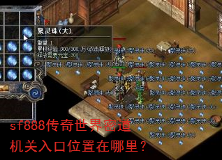 sf888传奇世界密道机关入口位置在哪里? sf888传奇世界密道机关入口位置在哪里?