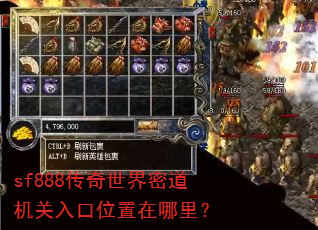 sf888传奇世界密道机关入口位置在哪里? sf888传奇世界密道机关入口位置在哪里?