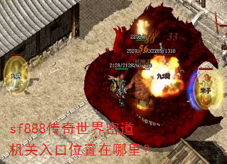 sf888传奇世界密道机关入口位置在哪里? sf888传奇世界密道机关入口位置在哪里?