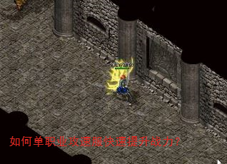 如何单职业攻速服快速提升战力? 如何单职业攻速服快速提升战力?