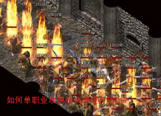 如何单职业攻速服快速提升战力? 如何单职业攻速服快速提升战力?