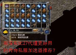 有没有比27代理更好用的传奇私服加速器推荐? 有没有比27代理更好用的传奇私服加速器推荐?