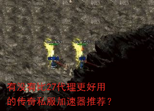 有没有比27代理更好用的传奇私服加速器推荐? 有没有比27代理更好用的传奇私服加速器推荐?