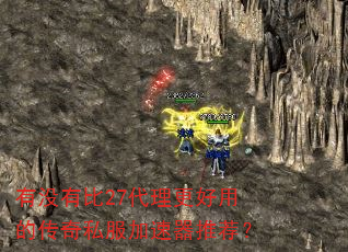 有没有比27代理更好用的传奇私服加速器推荐? 有没有比27代理更好用的传奇私服加速器推荐?