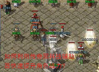 如何利用传奇黑科技辅助器快速提升角色战力? 如何利用传奇黑科技辅助器快速提升角色战力?