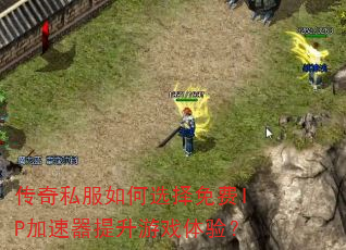 ����˽�����ѡ�����IP������������Ϸ���飿