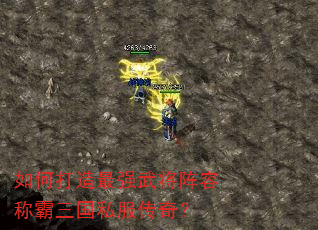 如何打造最强武将阵容称霸三国私服传奇? 如何打造最强武将阵容称霸三国私服传奇?