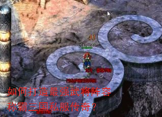 如何打造最强武将阵容称霸三国私服传奇? 如何打造最强武将阵容称霸三国私服传奇?