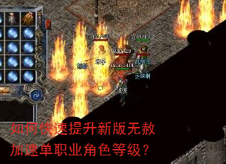 如何快速提升新版无赦加速单职业角色等级? 如何快速提升新版无赦加速单职业角色等级?