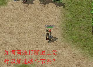 如何有效打断道士治疗以加速战斗节奏? 如何有效打断道士治疗以加速战斗节奏?