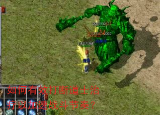 如何有效打断道士治疗以加速战斗节奏? 如何有效打断道士治疗以加速战斗节奏?