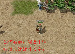 如何有效打断道士治疗以加速战斗节奏? 如何有效打断道士治疗以加速战斗节奏?