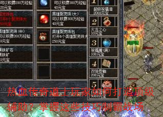 热血传奇道士玩家如何打造顶级辅助?掌握这些技巧制霸战场 热血传奇道士玩家如何打造顶级辅助?掌握这些技巧制霸战场