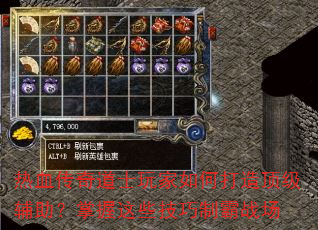 热血传奇道士玩家如何打造顶级辅助?掌握这些技巧制霸战场 热血传奇道士玩家如何打造顶级辅助?掌握这些技巧制霸战场