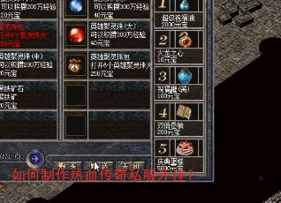 如何制作热血传奇私服外挂? 如何制作热血传奇私服外挂?