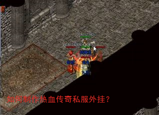 如何制作热血传奇私服外挂? 如何制作热血传奇私服外挂?