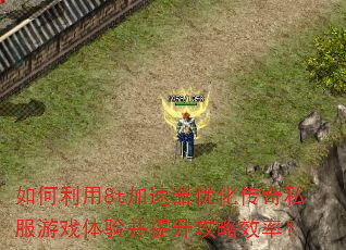 如何利用8t加速器优化传奇私服游戏体验并提升攻略效率? 如何利用8t加速器优化传奇私服游戏体验并提升攻略效率?