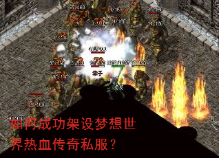 如何成功架设梦想世界热血传奇私服? 如何成功架设梦想世界热血传奇私服?