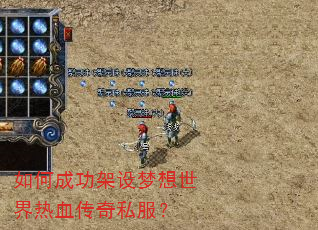 如何成功架设梦想世界热血传奇私服? 如何成功架设梦想世界热血传奇私服?