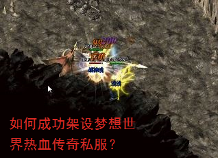 如何成功架设梦想世界热血传奇私服? 如何成功架设梦想世界热血传奇私服?