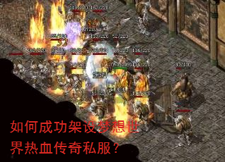 如何成功架设梦想世界热血传奇私服? 如何成功架设梦想世界热血传奇私服?